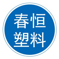 沧县春恒塑料制品有限公司