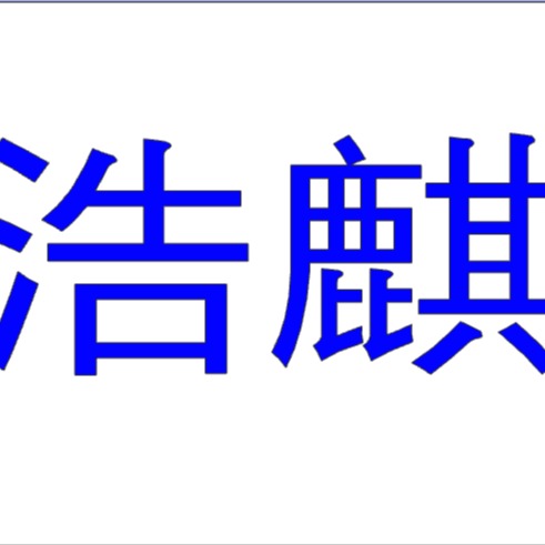 宁波浩麒环保科技有限公司