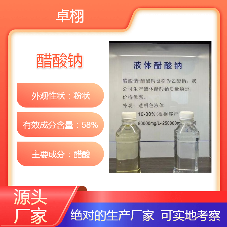卓栩 58%60%含量 42万cod 结晶醋酸钠 生化池培菌 污水处理用碳源补充