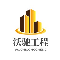 济宁沃驰工程机械有限公司 - 公司logo