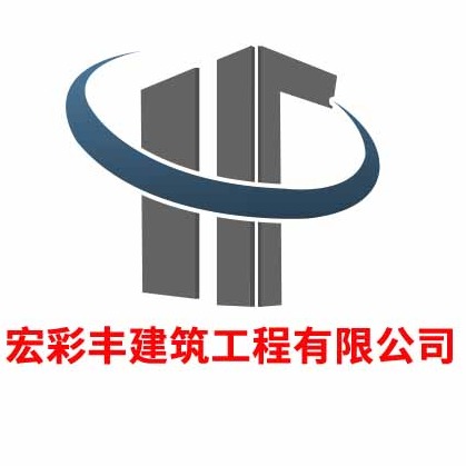 陕西宏彩丰建筑工程有限公司