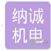 南京纳诚机电设备有限公司