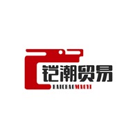 广州铠潮贸易有限公司