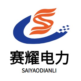 河北赛耀电力器材有限公司