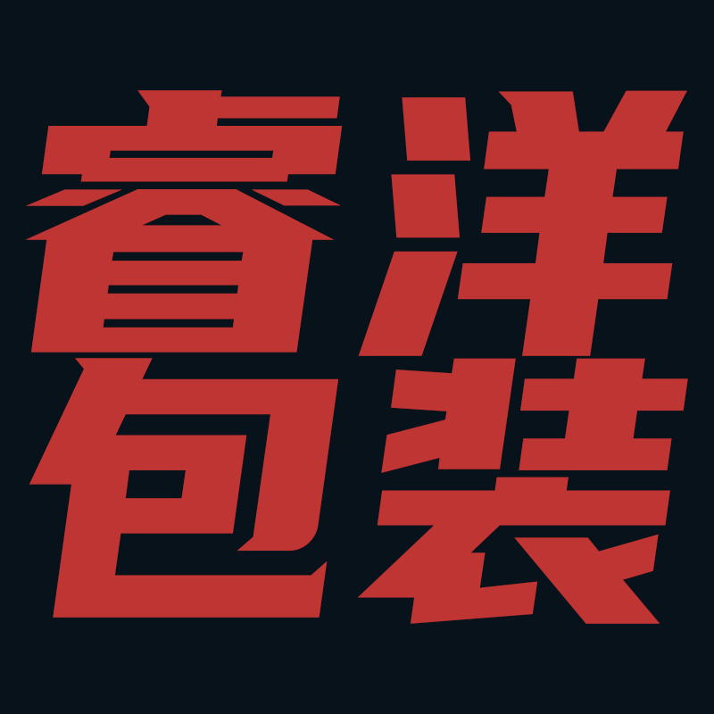 郓城睿洋酒类包装有限公司