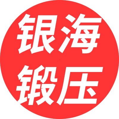 桓台县果里镇银海锻压机械厂