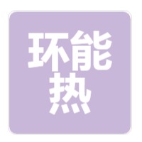 安丘市环能热处理材料有限公司