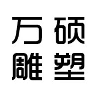 曲阳万硕雕塑品有限公司
