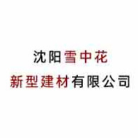 沈阳雪中花新型建材有限公司