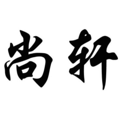 徐州尚轩玻璃制品有限公司 - 公司logo