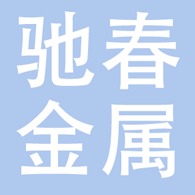 河北驰春金属制品有限公司