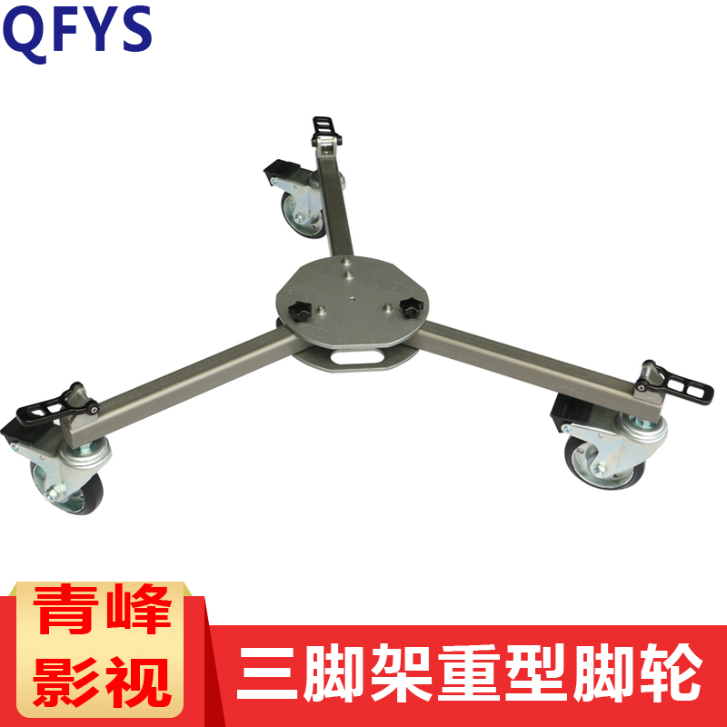 QFYS青峰影视三脚架重型脚轮 轨道地轮 定制款