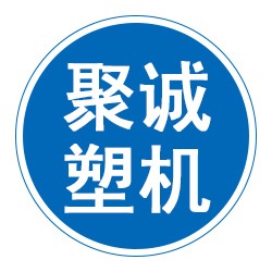 沧州市聚诚塑料机械有限公司 - 公司logo