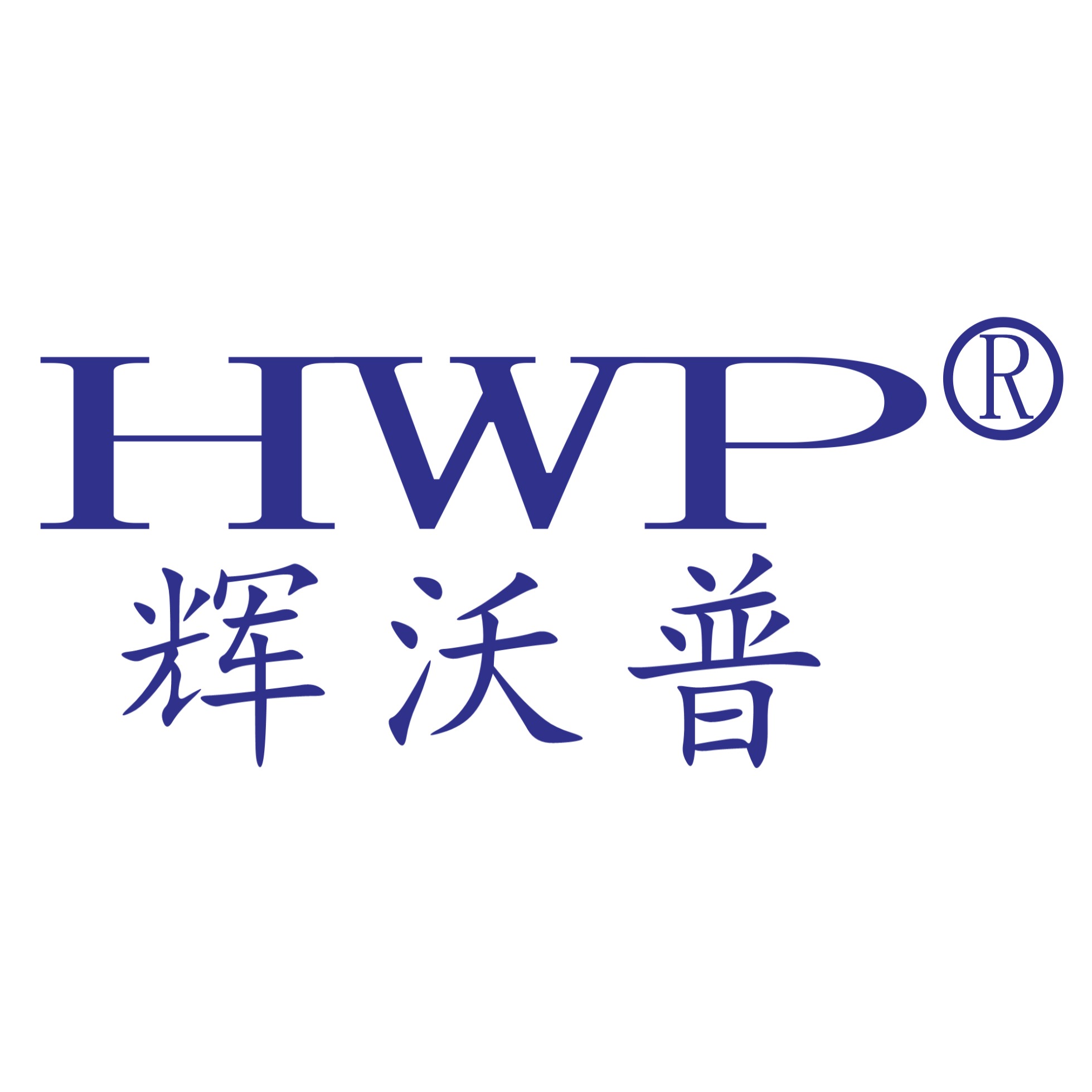 深圳市辉沃普科技有限公司