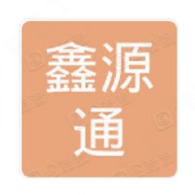 深圳市鑫源通包装制品有限公司 - 公司logo