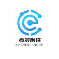 聊城鑫晨钢铁有限公司