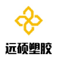 山东远硕塑胶科技有限公司