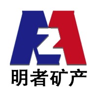 河北明者矿产品有限公司