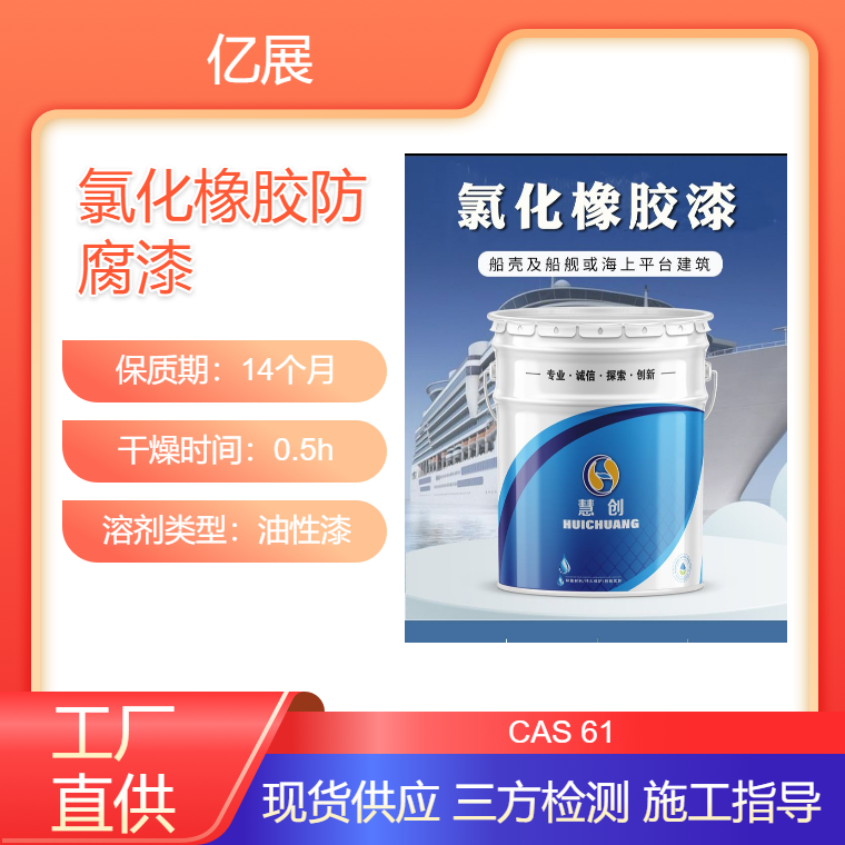 直供慧创氯化橡胶防腐漆 外墙防霉抗酸腐蚀涂料 船舶防锈抗碱漆