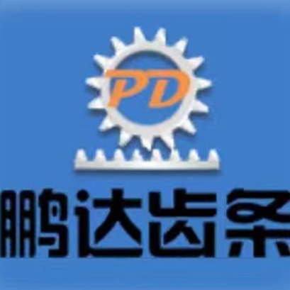 河北鹏达齿条机械制造有限公司