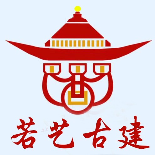河北若艺古建工程有限公司