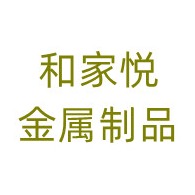 临朐和家悦金属制品有限公司