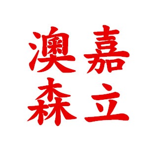澳嘉森立电气（浙江）有限公司