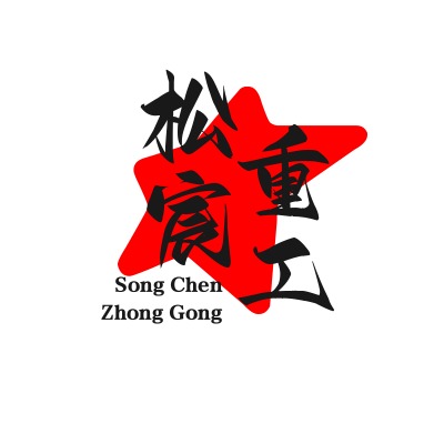 济宁松宸重工机械有限公司 - 公司logo