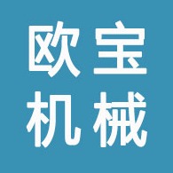 三河市欧宝机械制造有限公司