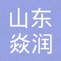 山东焱润金属制品有限公司