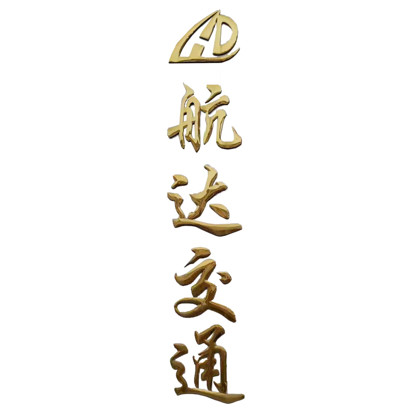 山东航达交通设施有限公司