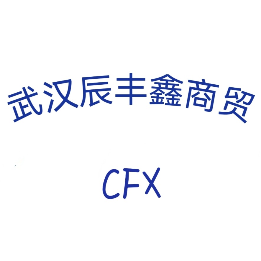 武汉辰丰鑫商贸有限公司