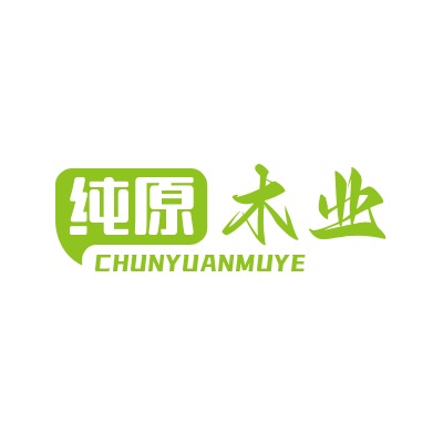 东莞市纯原木业有限公司