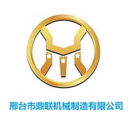 邢台市鼎联机械制造有限公司
