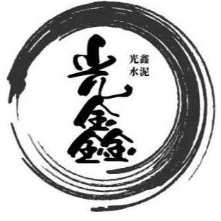 保定市光鑫水泥制品有限公司