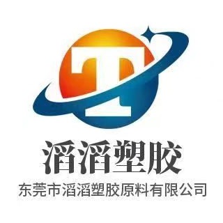 东莞市滔滔塑胶原料有限公司