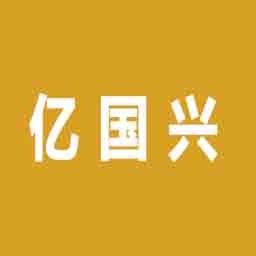 成都亿国兴科技有限公司