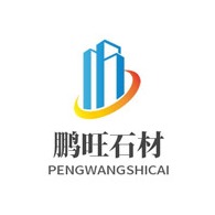 汶上县鹏旺石业有限公司 - 公司logo