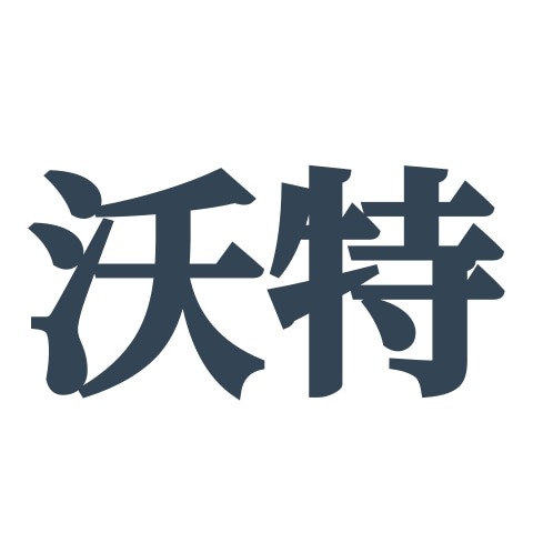 济宁沃特机械科技有限公司