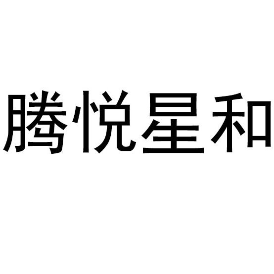 深圳腾悦科技有限公司