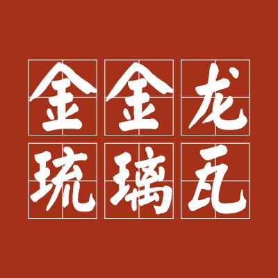 淄博金金龙琉璃瓦有限公司