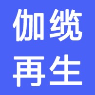上海伽缆再生资源回收有限公司