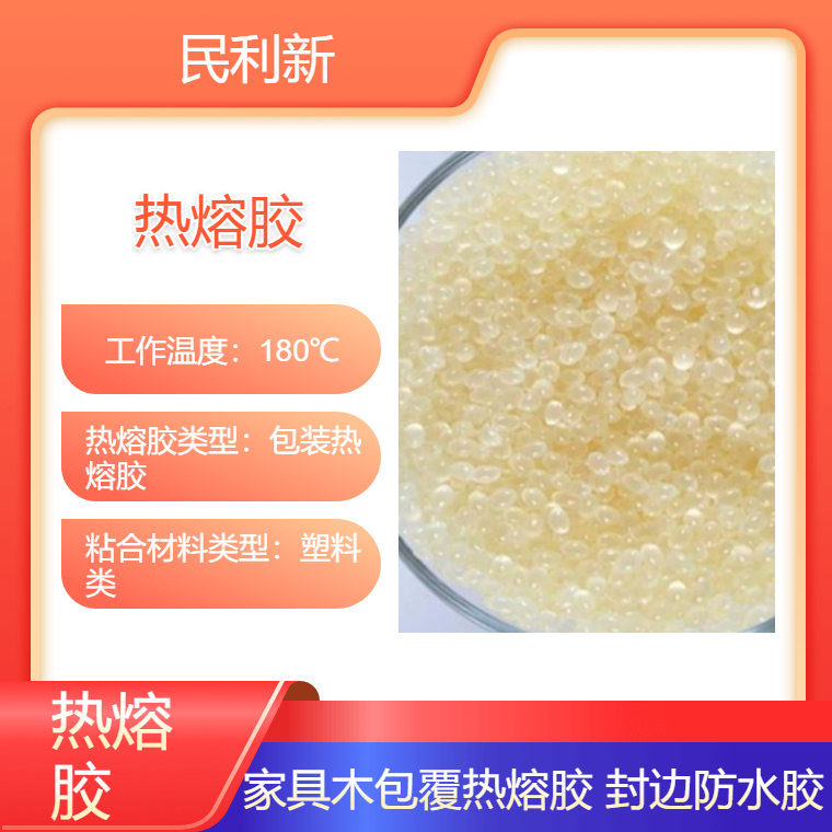 包覆热熔胶 木工包覆胶 耐高低温性能好 透明黄7560-2W 民利新材料