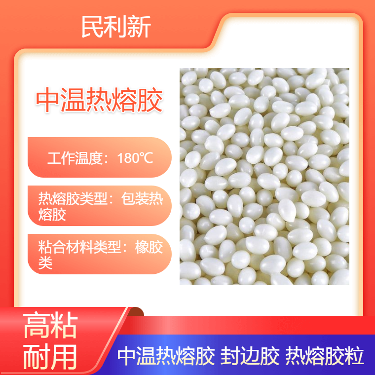 环保型中温封边热熔胶 高粘高透热熔胶粒 PVC封边 机用 25KG/袋 民利
