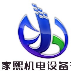 上海家熙机电设备有限公司