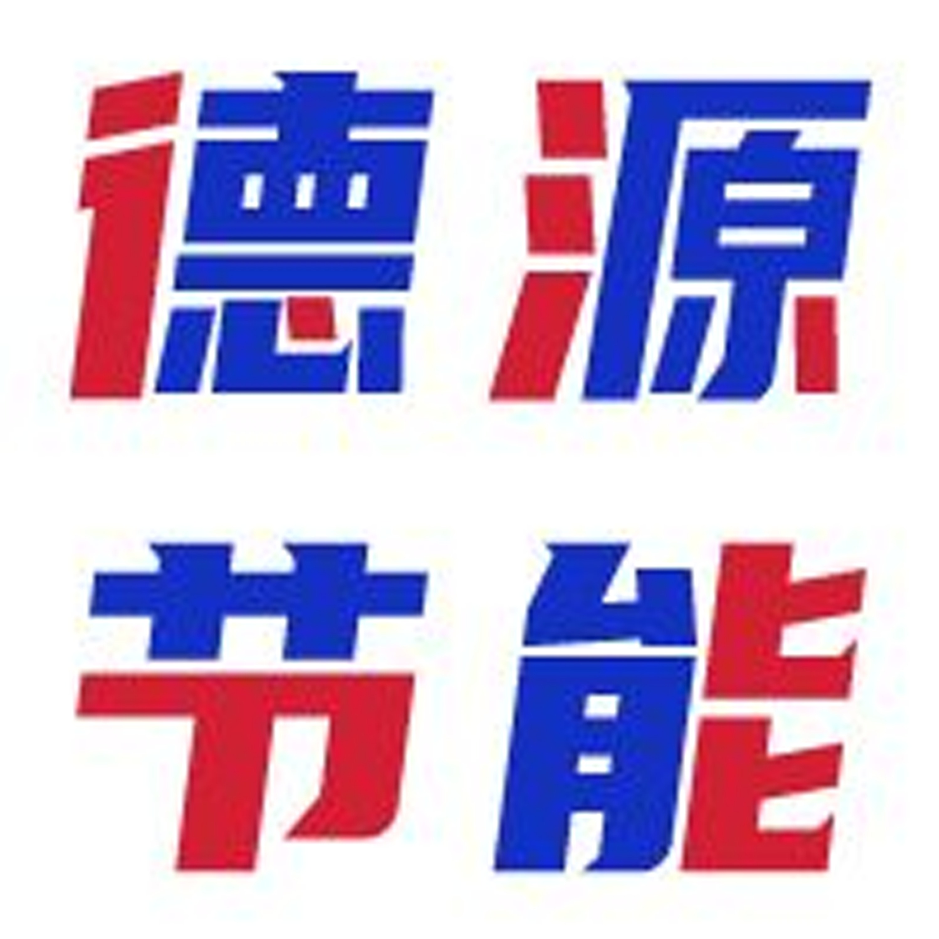 廊坊德源节能科技有限公司