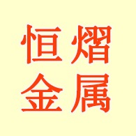 临朐恒熠金属制品厂