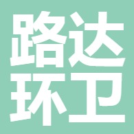 潍坊市路达环卫设备有限公司