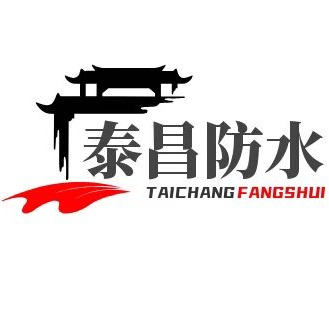 石家庄泰昌防水工程有限公司