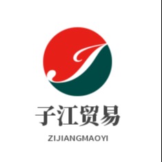 鹤壁市子江贸易有限公司